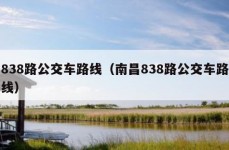 838路公交车路线（南昌838路公交车路线）