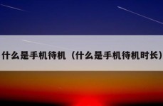 什么是手机待机（什么是手机待机时长）