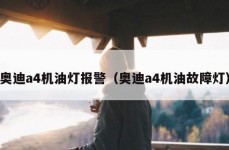 奥迪a4机油灯报警（奥迪a4机油故障灯）