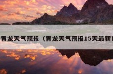 青龙天气预报（青龙天气预报15天最新）