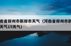 河南省郑州市新郑市天气（河南省郑州市新郑市天气15天气）