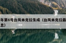 今年第6号台风米克拉生成（台风米克拉最新消息）