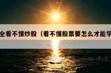 完全看不懂炒股（看不懂股票要怎么才能学会）