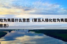 化险为夷是什么意思（第五人格化险为夷是什么意思）