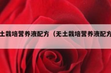 无土栽培营养液配方（无土栽培营养液配方表）