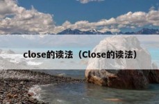 close的读法（Close的读法）