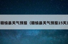 赣榆县天气预报（赣榆县天气预报15天）