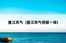 墨江天气（墨江天气预报一周）