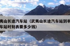 武夷山长途汽车站（武夷山长途汽车站到丰城汽车站时刻表要多少钱）