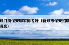 新郑门岗保安哪家排名好（新郑市保安招聘最新消息）