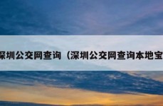 深圳公交网查询（深圳公交网查询本地宝）