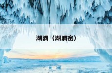 湖泗（湖泗窑）