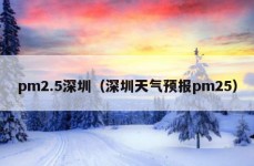 pm2.5深圳（深圳天气预报pm25）