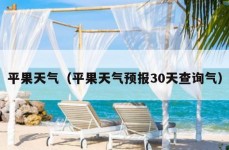 平果天气（平果天气预报30天查询气）