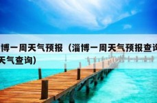 淄博一周天气预报（淄博一周天气预报查询15天气查询）