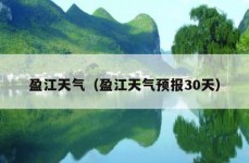 盈江天气（盈江天气预报30天）