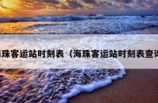 海珠客运站时刻表（海珠客运站时刻表查询）