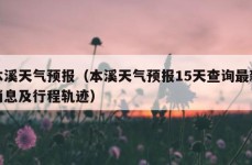 本溪天气预报（本溪天气预报15天查询最新消息及行程轨迹）