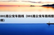 801路公交车路线（801路公交车路线偃师）