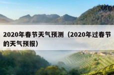 2020年春节天气预测（2020年过春节的天气预报）