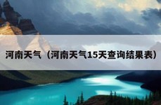 河南天气（河南天气15天查询结果表）