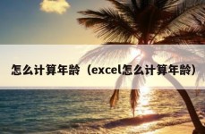 怎么计算年龄（excel怎么计算年龄）