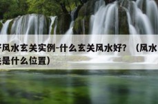 好风水玄关实例-什么玄关风水好？（风水玄关是什么位置）