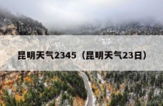 昆明天气2345（昆明天气23日）