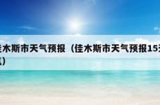 佳木斯市天气预报（佳木斯市天气预报15天气）