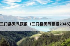 三门县天气预报（三门县天气预报2345）