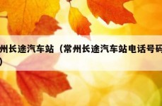 常州长途汽车站（常州长途汽车站电话号码多少）