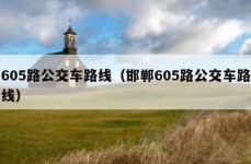 605路公交车路线（邯郸605路公交车路线）