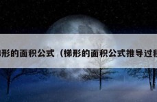 梯形的面积公式（梯形的面积公式推导过程）