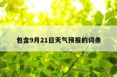 包含9月21日天气预报的词条