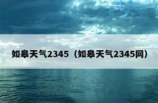 如皋天气2345（如皋天气2345网）