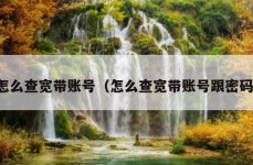 怎么查宽带账号（怎么查宽带账号跟密码）