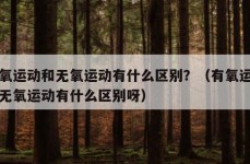 有氧运动和无氧运动有什么区别？（有氧运动和无氧运动有什么区别呀）