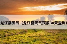 龙江县天气（龙江县天气预报30天查询）