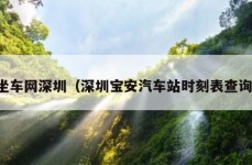 坐车网深圳（深圳宝安汽车站时刻表查询）