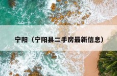 宁阳（宁阳县二手房最新信息）