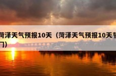 菏泽天气预报10天（菏泽天气预报10天节冂）