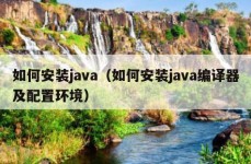 如何安装java（如何安装java编译器及配置环境）