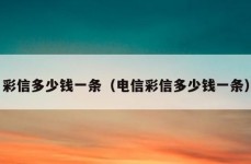 彩信多少钱一条（电信彩信多少钱一条）