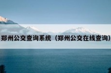 郑州公交查询系统（郑州公交在线查询）