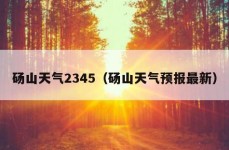 砀山天气2345（砀山天气预报最新）