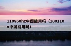 110v60hz中国能用吗（100110v中国能用吗）