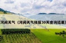 河间天气（河间天气预报30天查询结果）