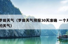 罗田天气（罗田天气预报30天准确 一个月的天气）