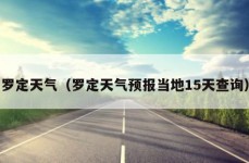 罗定天气（罗定天气预报当地15天查询）