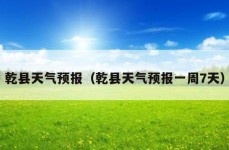 乾县天气预报（乾县天气预报一周7天）